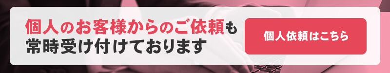 個人のお客様からのご依頼も受け付けております