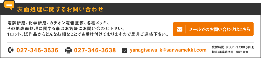 表面処理についてのお問い合わせ